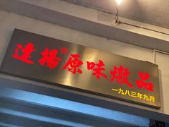 门面-達揚原味燉品(文明路店)