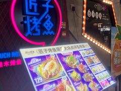 -匠子烤鱼(远大购物中心店)