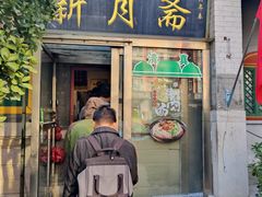 -新月斋(豆瓣胡同店)