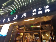 门面-老三烧烤(北兴隆街店)