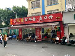 门面-凤张螺蛳粉·爽口粉(跃进路总店)