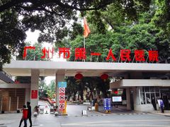 -广州市第一人民医院(院本部)