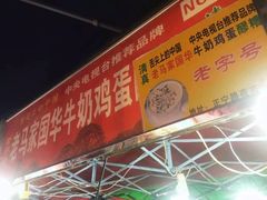 门面-清真老马家国华牛奶鸡蛋醪糟(正宁路店)