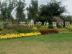 -苏州湾体育公园