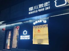 -汤城小厨•粤菜•靓汤(苏州街店)