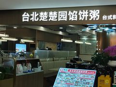 -台北楚楚园馅饼粥(虹桥南丰城店)