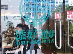 -添好运点心专门店(北角店)