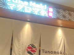-Tuna maki寿司(苏州中心商场店)