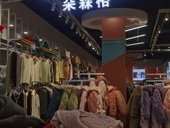 -汉口北国际商品交易中心品牌服装城