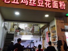 门面-老五鸡丝豆花面粉(瑞金北路68号院店)