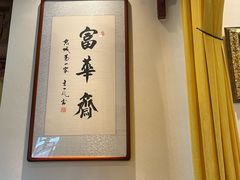 -富华斋饽饽铺·宫廷糕点·伴手礼(护国新天地店)