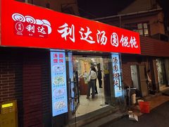 -利达汤圆馄饨(川公路店)