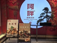 -阿胖龙虾小海鲜(宁国南路总店)