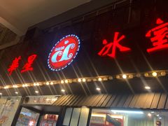 门面-華人 華星冰室(氹仔 店)