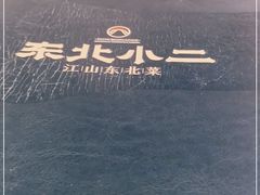 -东北小二东北菜(大车家巷店)