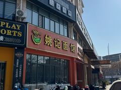 -姚记面馆(瑶琳路店)