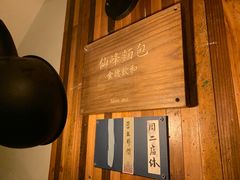 -仙峰天然面包(迎宾路店)