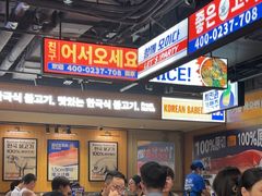 -阿亲家·韩式无限烤肉(春熙路店)