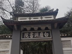 -白鹿洞书院