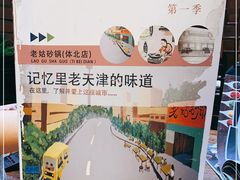 -老姑砂锅·烧烤天津菜(体北道店)