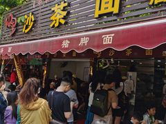 门面-四里沙茶面(湖滨四里店)