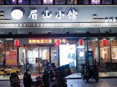 门面-眉山小馆(华强广场店)