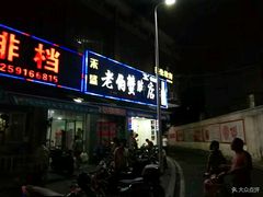 门面-老伯蟹脚店(朝阳路店)