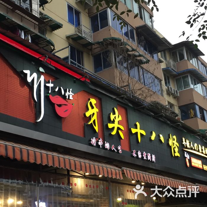 牙尖十八怪串串图片-北京串串香-大众点评网