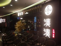 -湊湊火锅·茶憩(世博大道店)