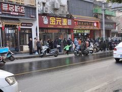 门面-清泉阁包子铺(中山路店)
