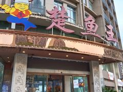 -楚鱼王·河鲜·湖北菜(华农店)