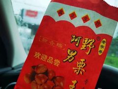 -阿男野栗王(金门路店)