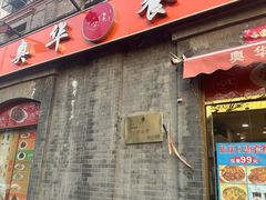 -奥华餐厅·老张记(台基厂店)