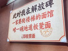 -二娃邓板凳面(解放碑店)