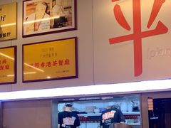 -肥韬茶餐厅(海上世界店)