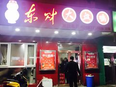门面-东财大盘鸡(黑石礁店)