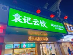 门面-袁记云饺(鼓楼店)