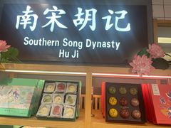 门面-南宋胡记(杭州灵隐寺店)