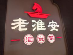 -老淮安·淮安菜(周恩来纪念馆店)