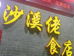 -沙溪佬食店(福生东街店)