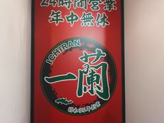 -一兰拉面(新宿中央东口店)
