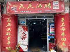 门面-天天沸腾(东港路店)