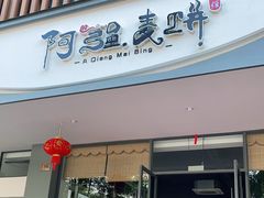 门面-阿强麦饼(云水山庄店)