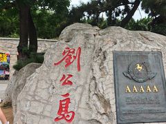 -刘公岛景区