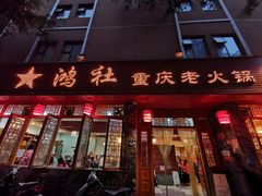门面-星鸿社重庆老火锅(燃灯寺分店)