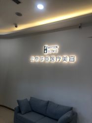 -华臣医疗美容