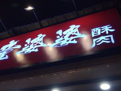 -童婆婆酥肉(双楠店)