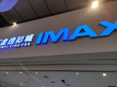 -金逸影城(大悦城IMAX激光店)