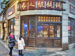 -长人馄饨铺(解放街店)