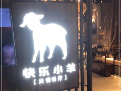 门面-快乐小羊·内蒙牛羊肉火锅(流花中心店)